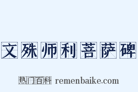 文殊师利菩萨碑是什么意思的图片